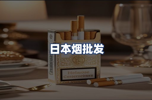 日本烟批发