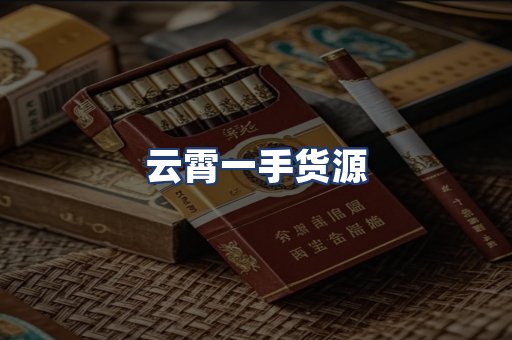 云霄一手货源